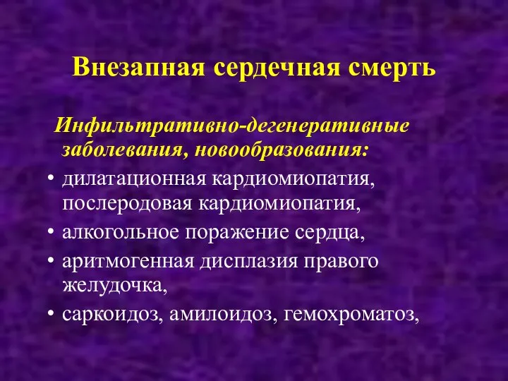 Внезапная сердечная смерть Инфильтративно-дегенеративные заболевания, новообразования: дилатационная кардиомиопатия, послеродовая кардиомиопатия, алкогольное поражение