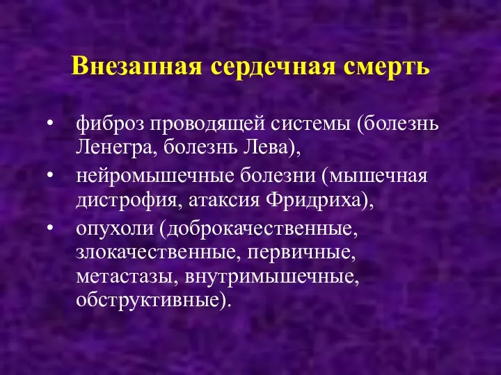 Внезапная сердечная смерть фиброз проводящей системы (болезнь Ленегра, болезнь Лева), нейромышечные болезни