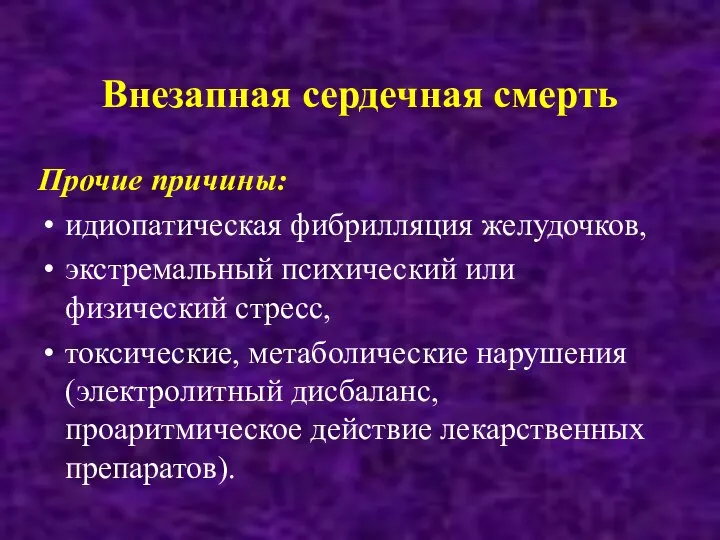 Внезапная сердечная смерть Прочие причины: идиопатическая фибрилляция желудочков, экстремальный психический или физический