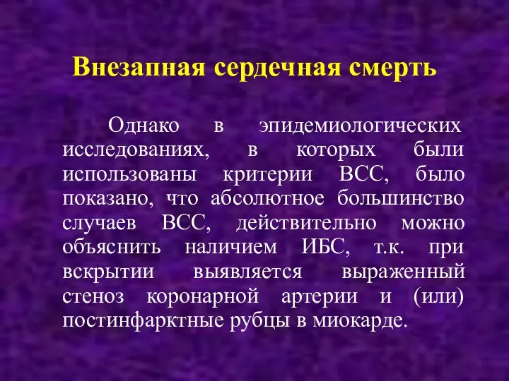 Внезапная сердечная смерть Однако в эпидемиологических исследованиях, в которых были использованы критерии