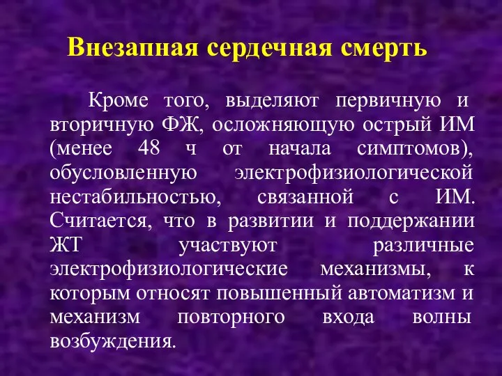 Внезапная сердечная смерть Кроме того, выделяют первичную и вторичную ФЖ, осложняющую острый