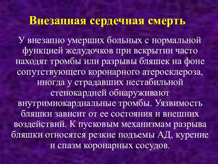 Внезапная сердечная смерть У внезапно умерших больных с нормальной функцией желудочков при