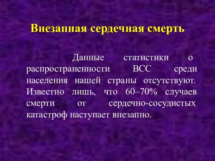 Внезапная сердечная смерть Данные статистики о распространенности ВСС среди населения нашей страны