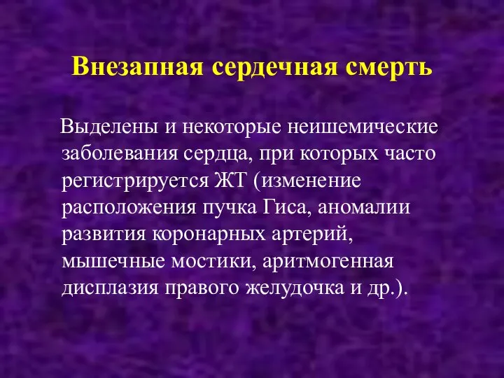 Внезапная сердечная смерть Выделены и некоторые неишемические заболевания сердца, при которых часто