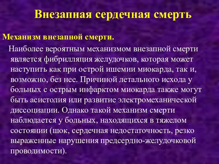 Внезапная сердечная смерть Механизм внезапной смерти. Наиболее вероятным механизмом внезапной смерти является