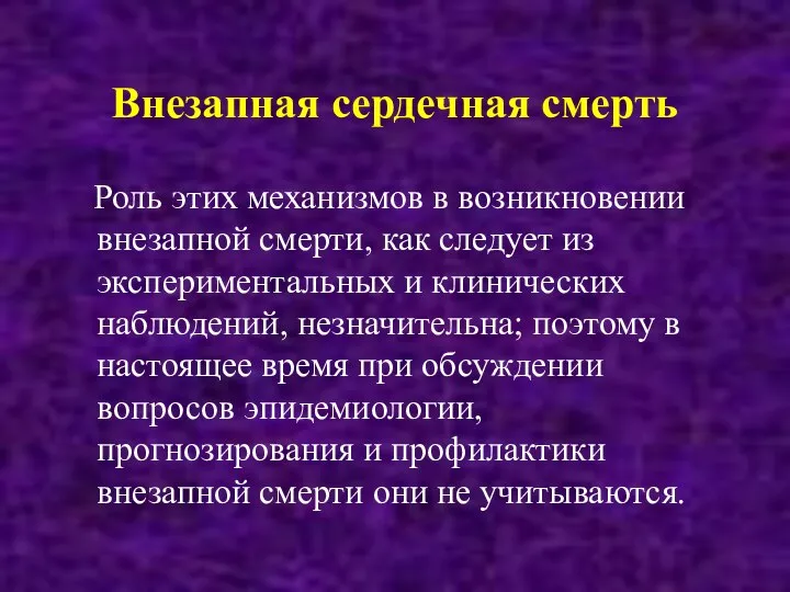 Внезапная сердечная смерть Роль этих механизмов в возникновении внезапной смерти, как следует