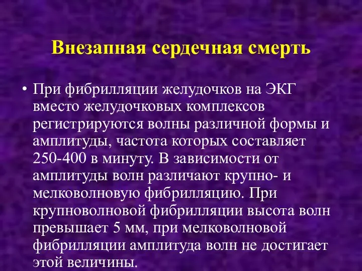 Внезапная сердечная смерть При фибрилляции желудочков на ЭКГ вместо желудочковых комплексов регистрируются