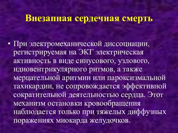 Внезапная сердечная смерть При электромеханической диссоциации, регистрируемая на ЭКГ электрическая активность в