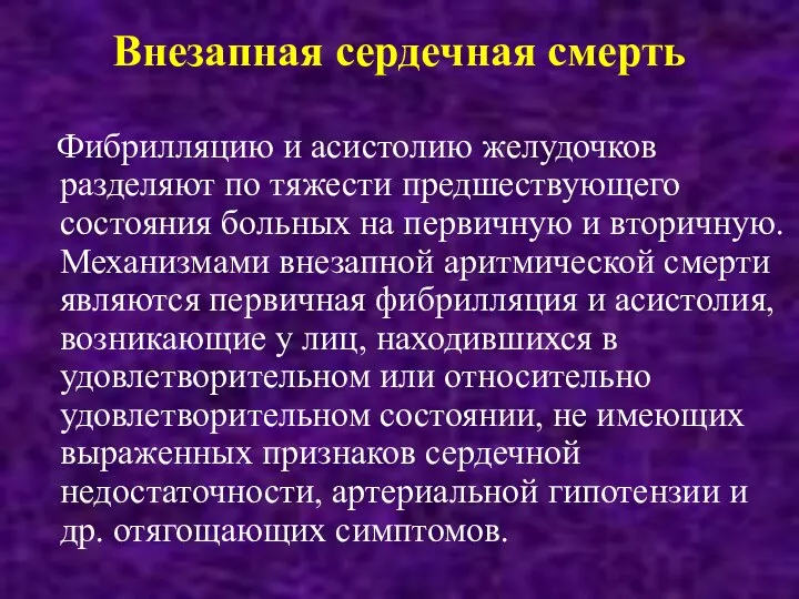 Внезапная сердечная смерть Фибрилляцию и асистолию желудочков разделяют по тяжести предшествующего состояния