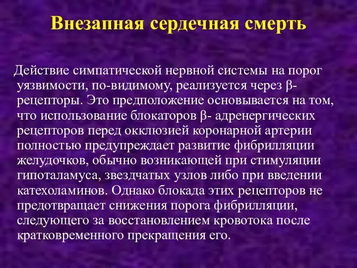 Внезапная сердечная смерть Действие симпатической нервной системы на порог уязвимости, по-видимому, реализуется