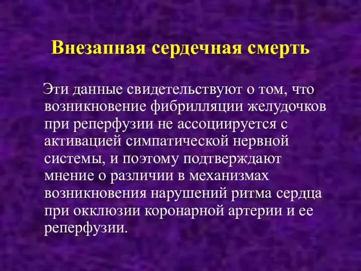 Внезапная сердечная смерть Эти данные свидетельствуют о том, что возникновение фибрилляции желудочков