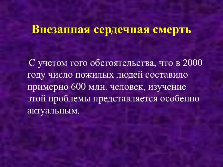 Внезапная сердечная смерть С учетом того обстоятельства, что в 2000 году число