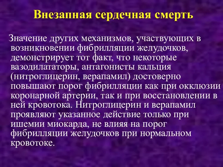 Внезапная сердечная смерть Значение других механизмов, участвующих в возникновении фибрилляции желудочков, демонстрирует