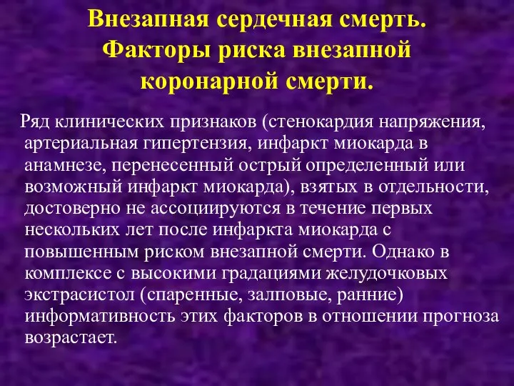 Внезапная сердечная смерть. Факторы риска внезапной коронарной смерти. Ряд клинических признаков (стенокардия