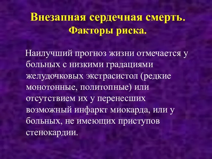 Внезапная сердечная смерть. Факторы риска. Наилучший прогноз жизни отмечается у больных с