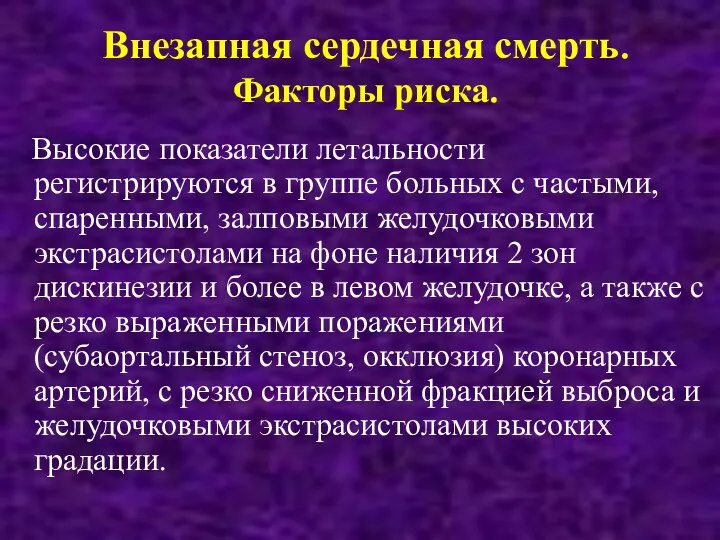 Внезапная сердечная смерть. Факторы риска. Высокие показатели летальности регистрируются в группе больных