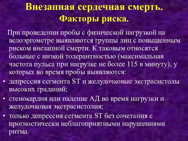 Внезапная сердечная смерть. Факторы риска. При проведении пробы с физической нагрузкой на