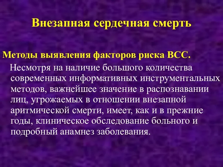 Внезапная сердечная смерть Методы выявления факторов риска ВСС. Несмотря на наличие большого