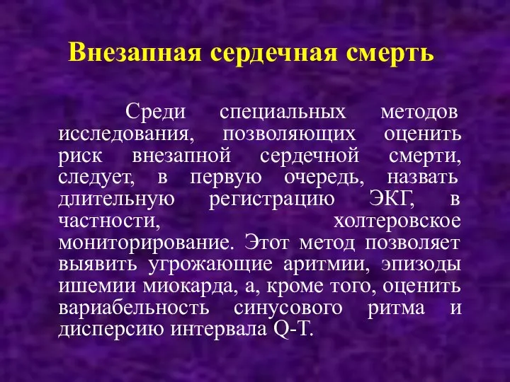 Внезапная сердечная смерть Среди специальных методов исследования, позволяющих оценить риск внезапной сердечной