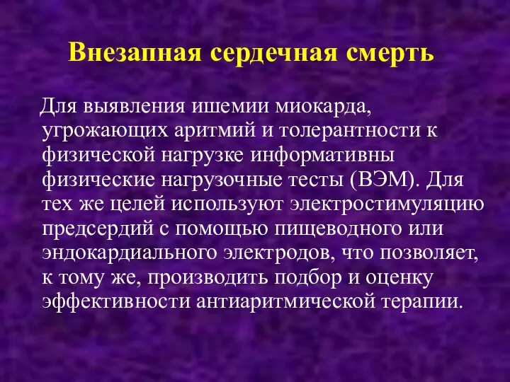 Внезапная сердечная смерть Для выявления ишемии миокарда, угрожающих аритмий и толерантности к