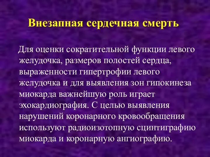 Внезапная сердечная смерть Для оценки сократительной функции левого желудочка, размеров полостей сердца,