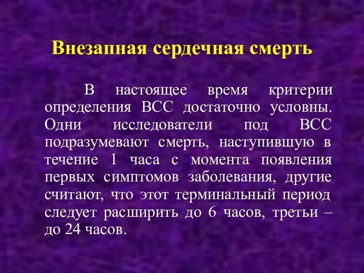 Внезапная сердечная смерть В настоящее время критерии определения ВСС достаточно условны. Одни