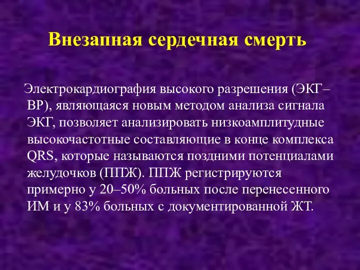 Внезапная сердечная смерть Электрокардиография высокого разрешения (ЭКГ–ВР), являющаяся новым методом анализа сигнала