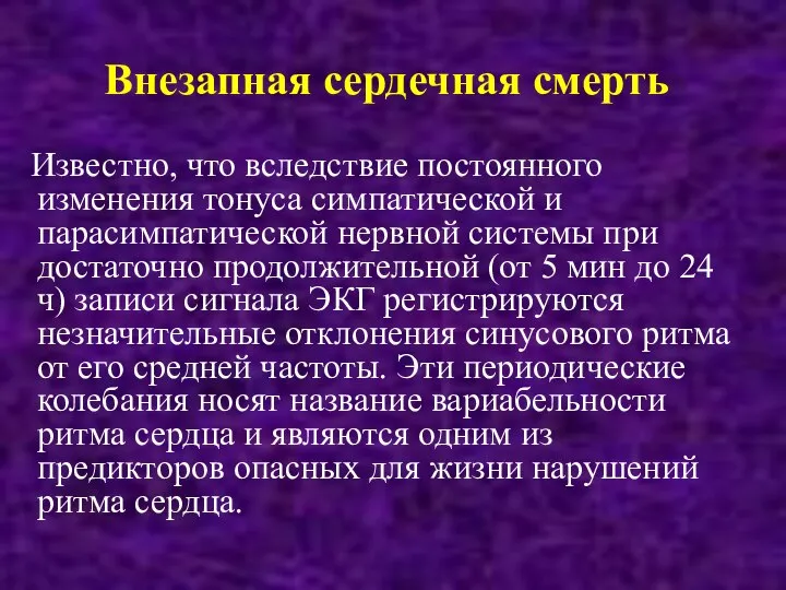 Внезапная сердечная смерть Известно, что вследствие постоянного изменения тонуса симпатической и парасимпатической