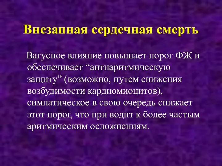 Внезапная сердечная смерть Вагусное влияние повышает порог ФЖ и обеспечивает “антиаритмическую защиту”