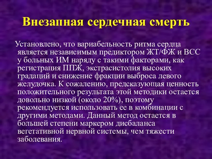 Внезапная сердечная смерть Установлено, что вариабельность ритма сердца является независимым предиктором ЖТ/ФЖ