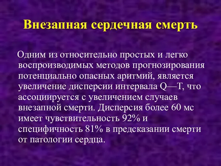 Внезапная сердечная смерть Одним из относительно простых и легко воспроизводимых методов прогнозирования