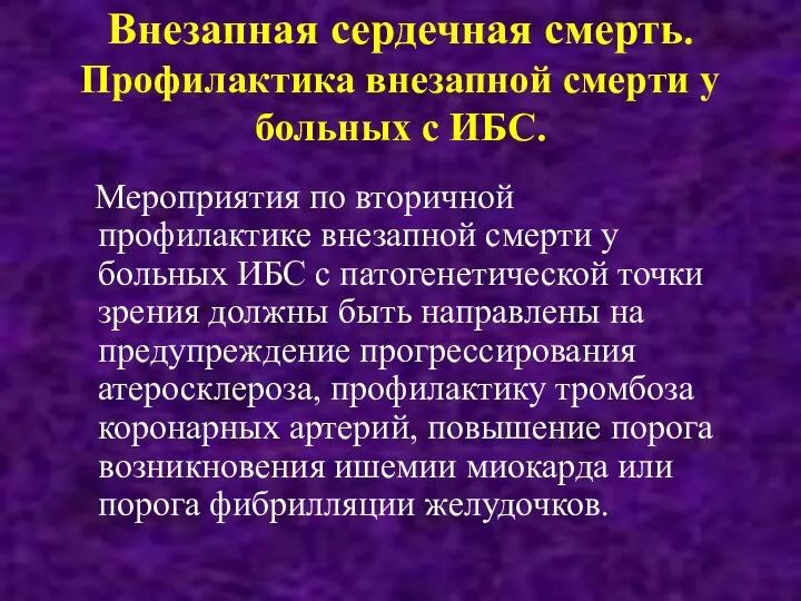 Внезапная сердечная смерть. Профилактика внезапной смерти у больных с ИБС. Мероприятия по