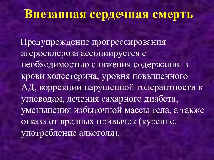 Внезапная сердечная смерть Предупреждение прогрессирования атеросклероза ассоциируется с необходимостью снижения содержания в