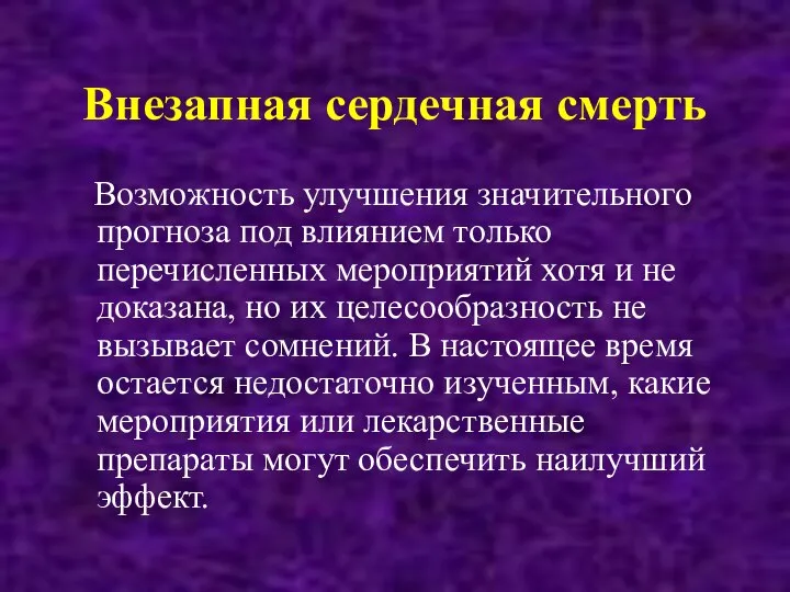 Внезапная сердечная смерть Возможность улучшения значительного прогноза под влиянием только перечисленных мероприятий