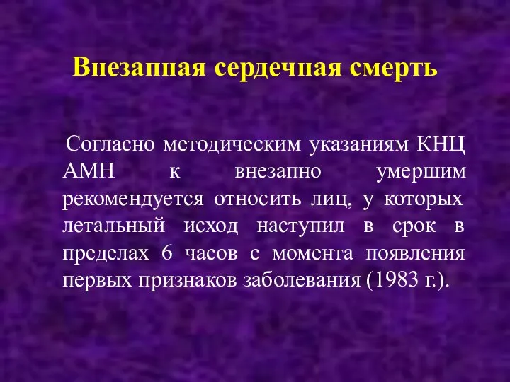 Внезапная сердечная смерть Согласно методическим указаниям КНЦ АМН к внезапно умершим рекомендуется