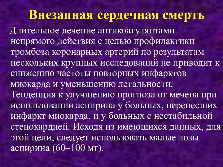 Внезапная сердечная смерть Длительное лечение антикоагулянтами непрямого действия с целью профилактики тромбоза