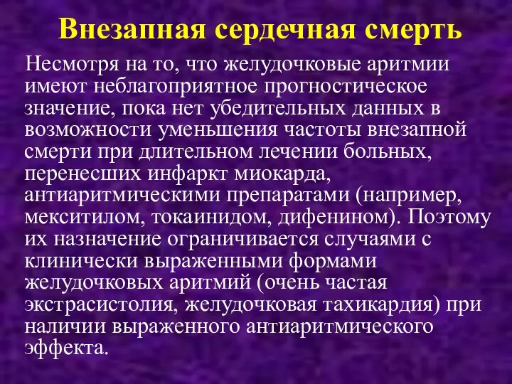 Внезапная сердечная смерть Несмотря на то, что желудочковые аритмии имеют неблагоприятное прогностическое