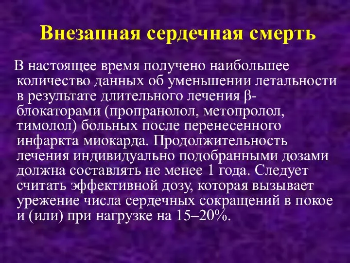 Внезапная сердечная смерть В настоящее время получено наибольшее количество данных об уменьшении