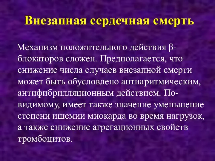 Внезапная сердечная смерть Механизм положительного действия β-блокаторов сложен. Предполагается, что снижение числа