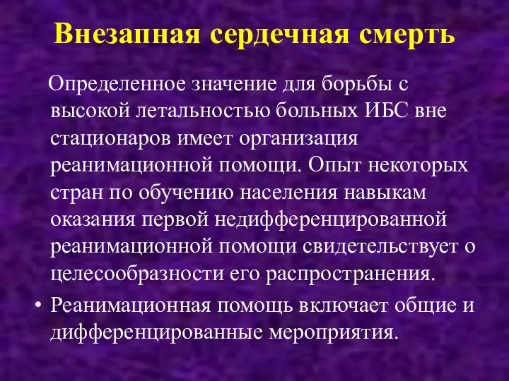 Внезапная сердечная смерть Определенное значение для борьбы с высокой летальностью больных ИБС