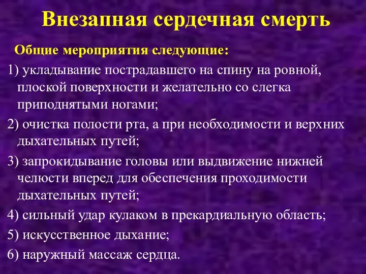 Внезапная сердечная смерть Общие мероприятия следующие: 1) укладывание пострадавшего на спину на