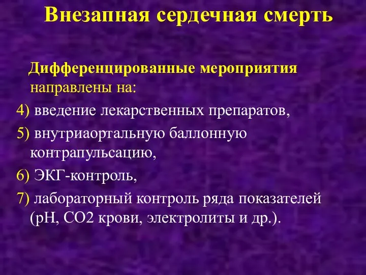 Внезапная сердечная смерть Дифференцированные мероприятия направлены на: 4) введение лекарственных препаратов, 5)