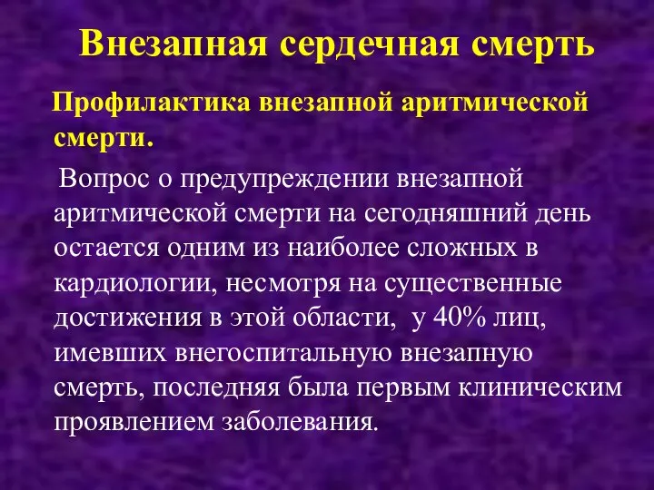 Внезапная сердечная смерть Профилактика внезапной аритмической смерти. Вопрос о предупреждении внезапной аритмической