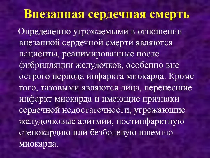 Внезапная сердечная смерть Определенно угрожаемыми в отношении внезапной сердечной смерти являются пациенты,