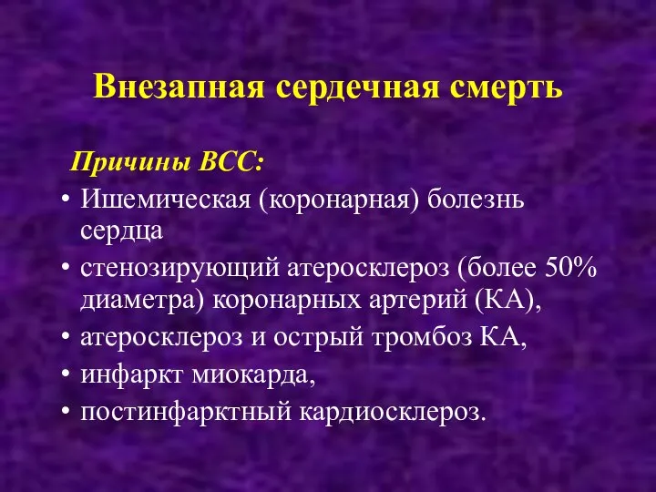 Внезапная сердечная смерть Причины ВСС: Ишемическая (коронарная) болезнь сердца стенозирующий атеросклероз (более