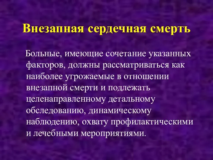 Внезапная сердечная смерть Больные, имеющие сочетание указанных факторов, должны рассматриваться как наиболее