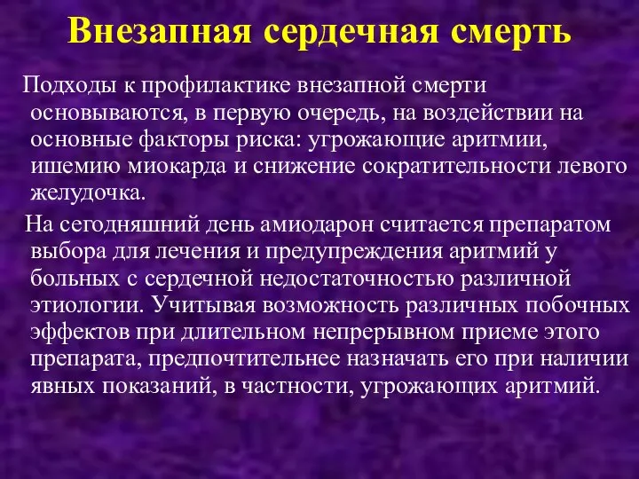 Внезапная сердечная смерть Подходы к профилактике внезапной смерти основываются, в первую очередь,