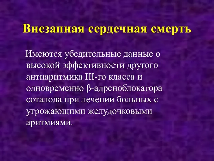 Внезапная сердечная смерть Имеются убедительные данные о высокой эффективности другого антиаритмика III-го