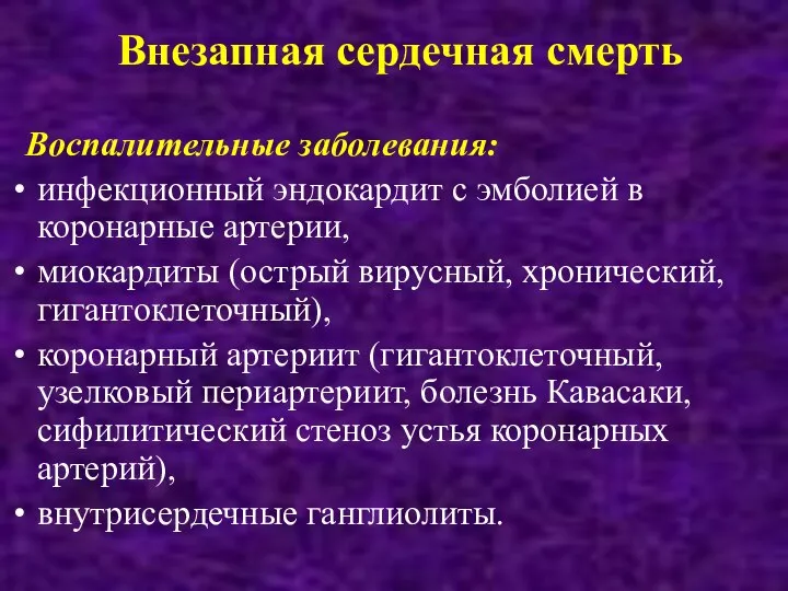 Внезапная сердечная смерть Воспалительные заболевания: инфекционный эндокардит с эмболией в коронарные артерии,