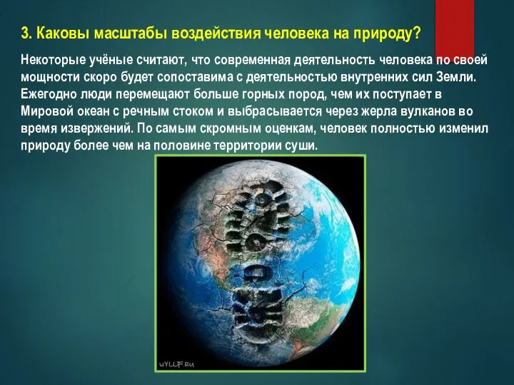 3. Каковы масштабы воздействия человека на природу? Некоторые учёные считают, что современная